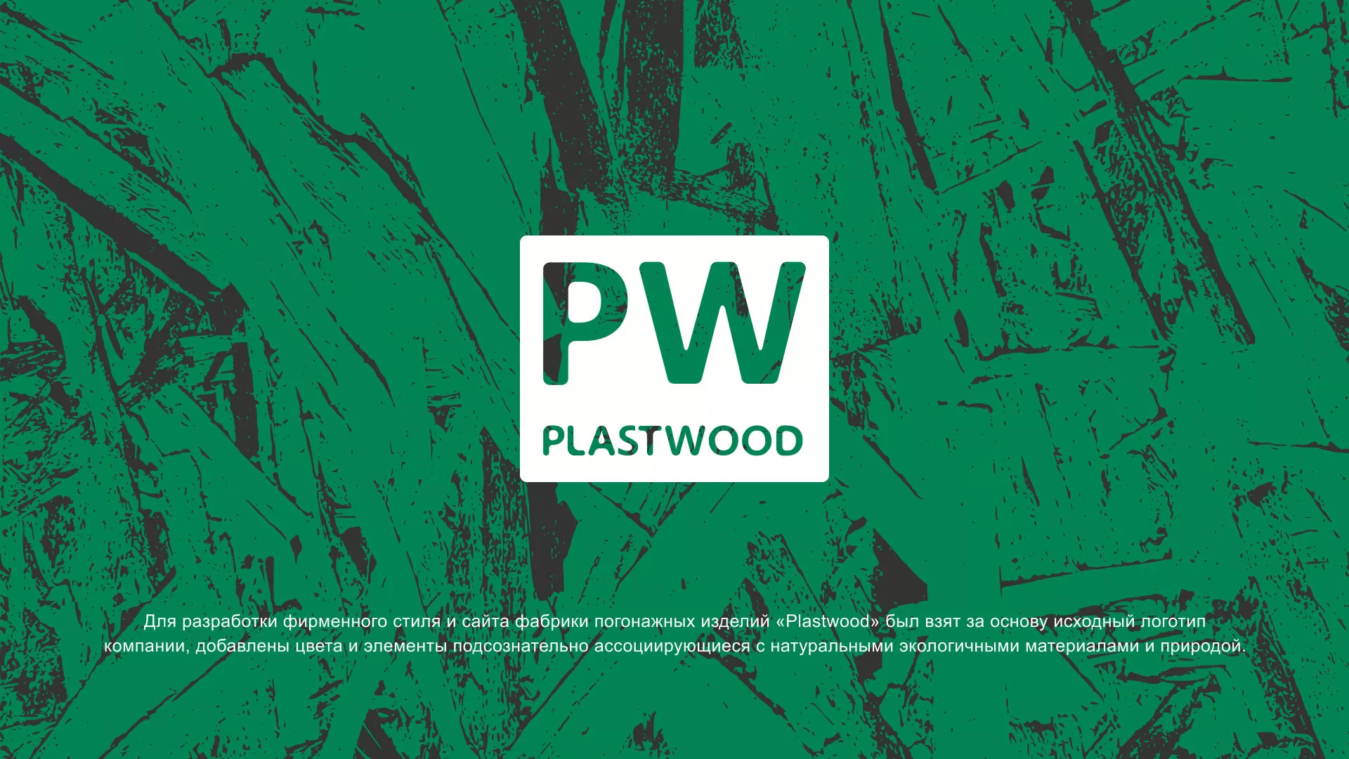 Разработка айдентики и сайта компании «Plastwood» в Гавриловом-Яме