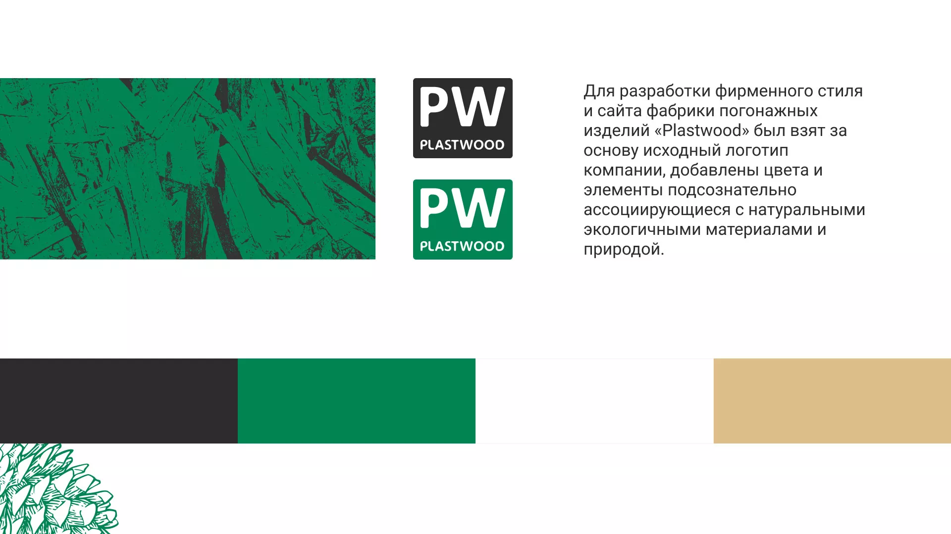 Разработка айдентики и сайта компании «Plastwood» в Гавриловом-Яме