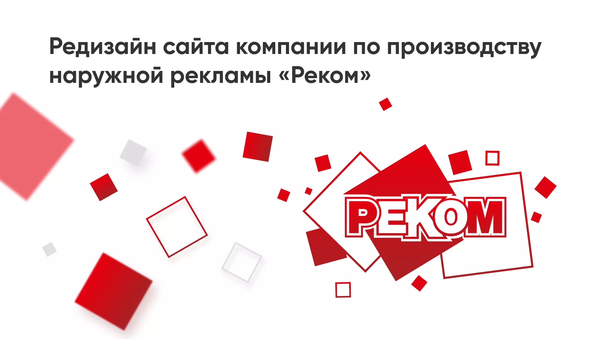 Редизайн сайта в Гавриловом-Яме для рекламно-производственной компании «РЕКОМ»