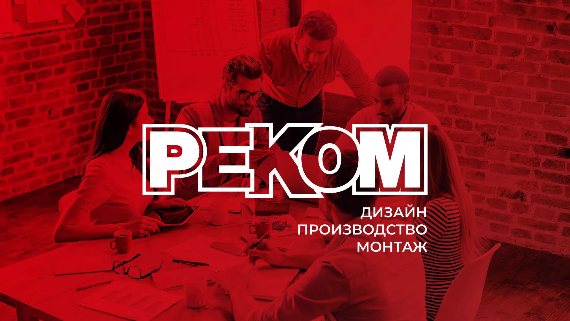 Редизайн сайта в Гавриловом-Яме для рекламно-производственной компании «РЕКОМ»