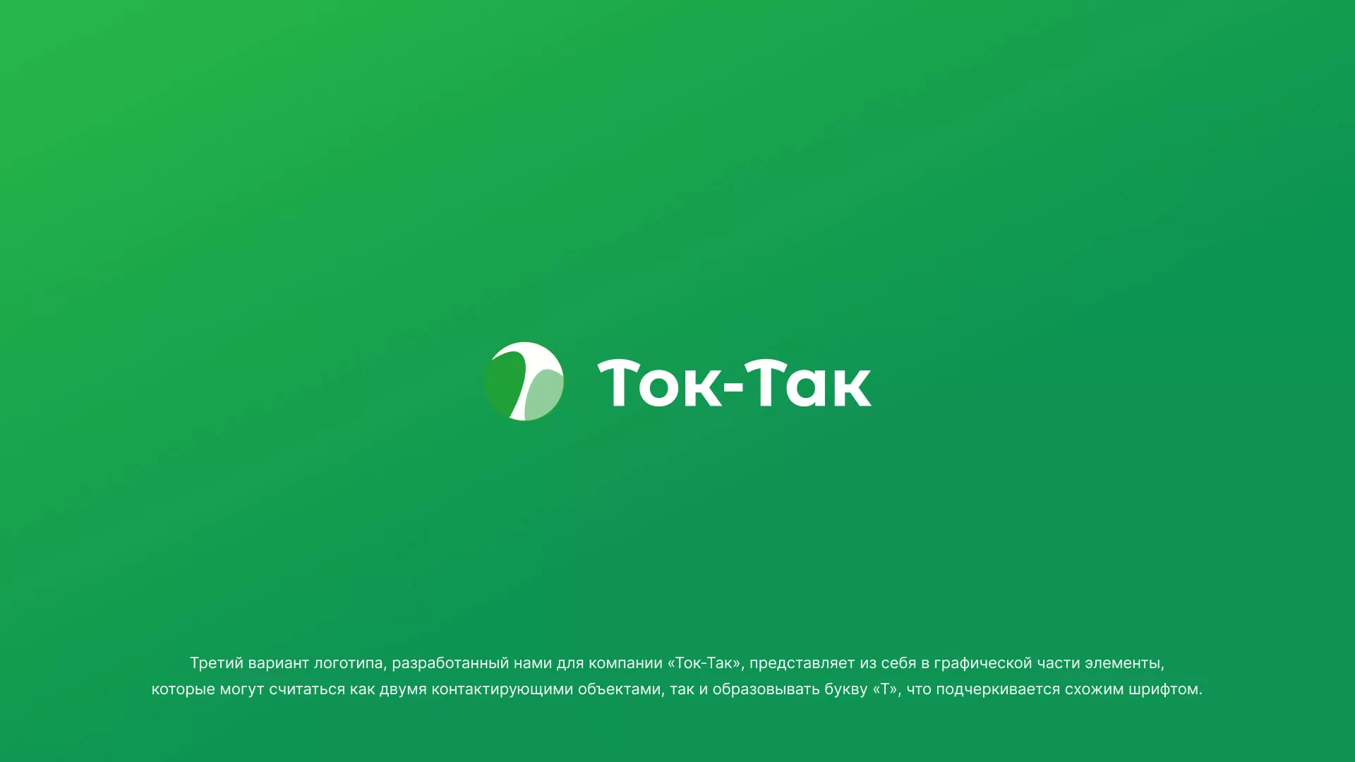 Разработка логотипа аутсорсинговой компании «Ток-Так» в Гавриловом-Яме