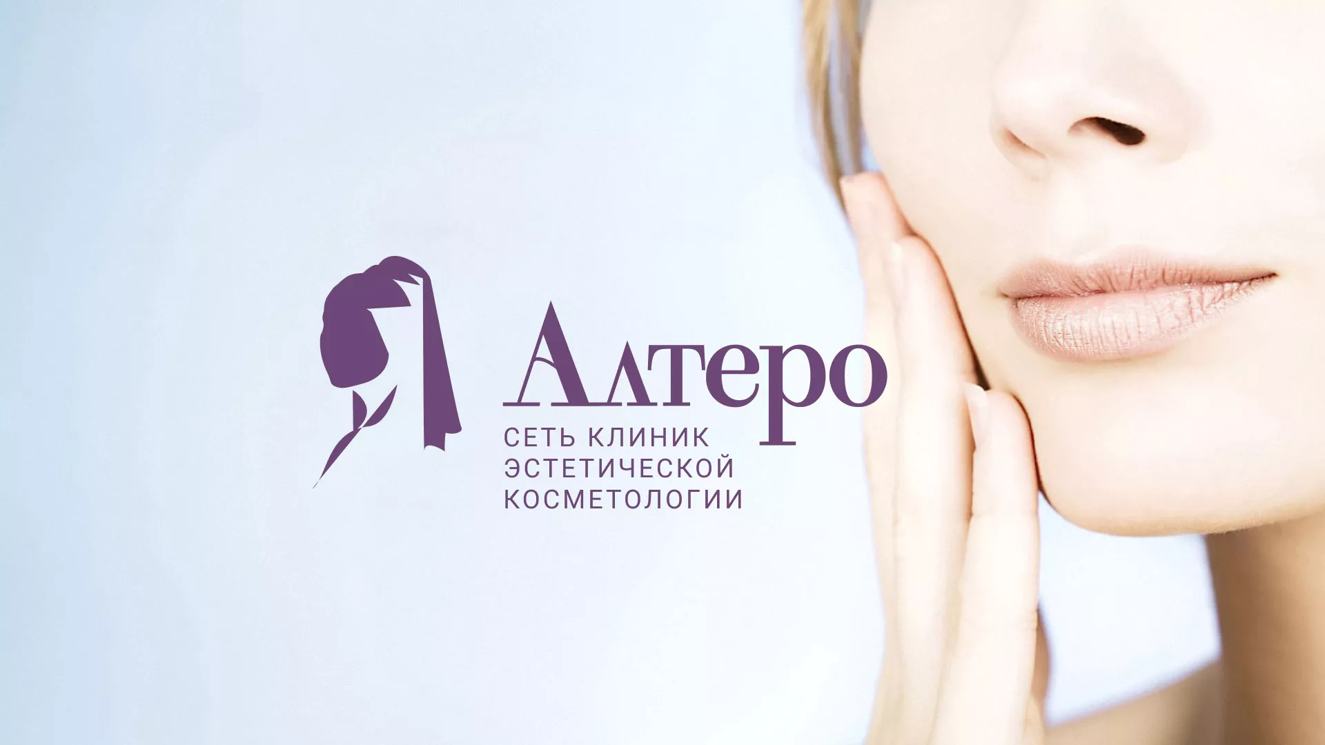 Создание сайта сети клиник эстетической косметологии «Алтеро» в Гавриловом-Яме