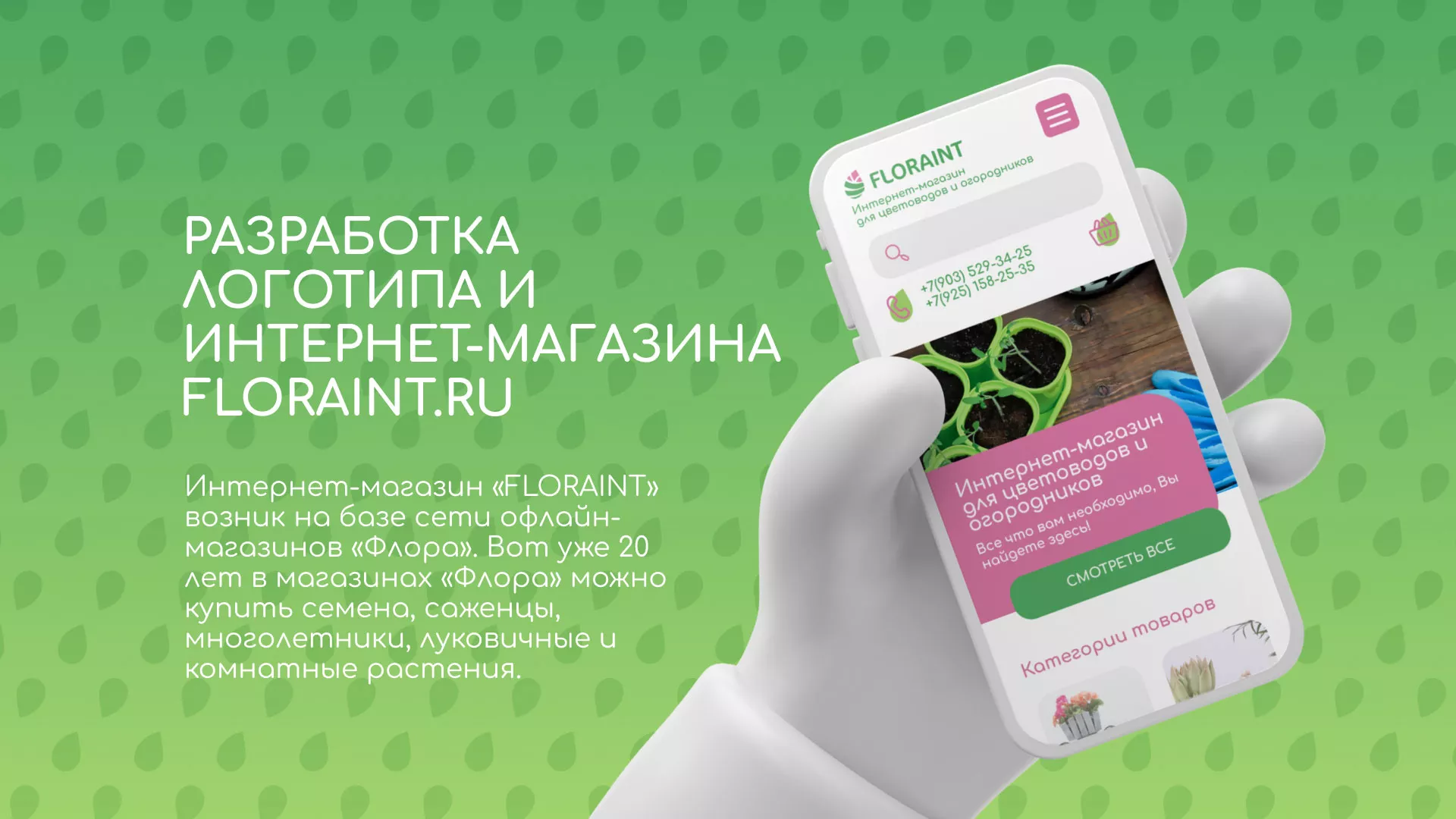 Создание логотипа и интернет-магазина «FLORAINT» в Гавриловом-Яме