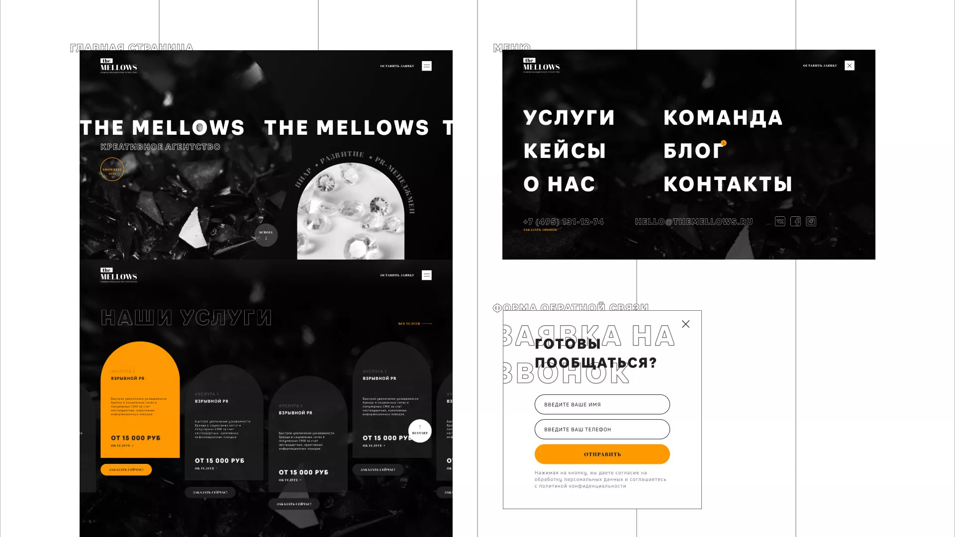 Разработка сайта креативного агентства «The Mellows» в Гавриловом-Яме