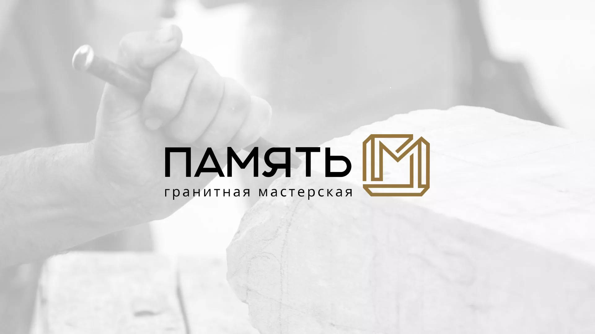 Разработка логотипа и сайта компании «Память-М» в Гавриловом-Яме