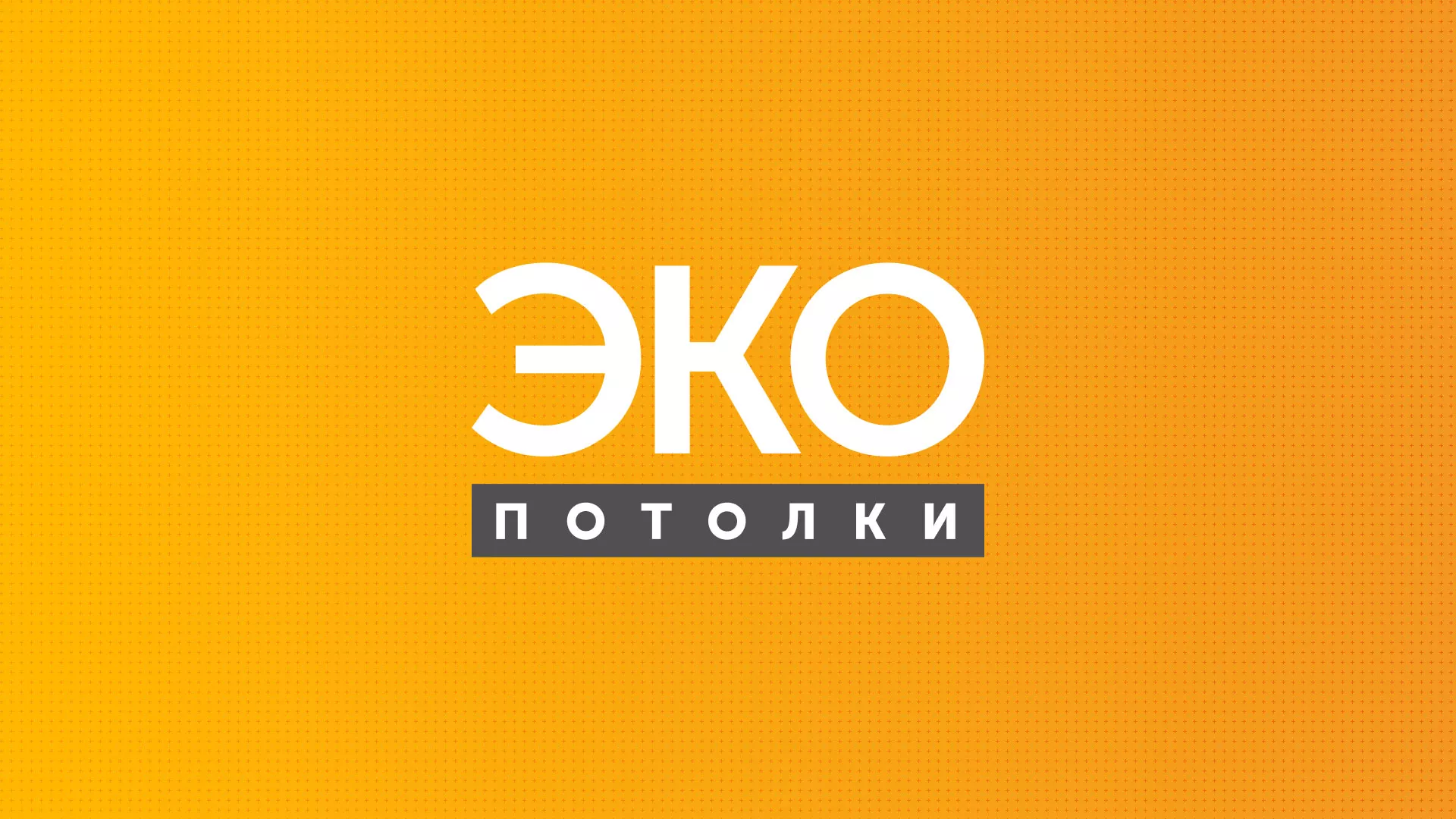 Разработка сайта по натяжным потолкам «Эко Потолки» в Гавриловом-Яме