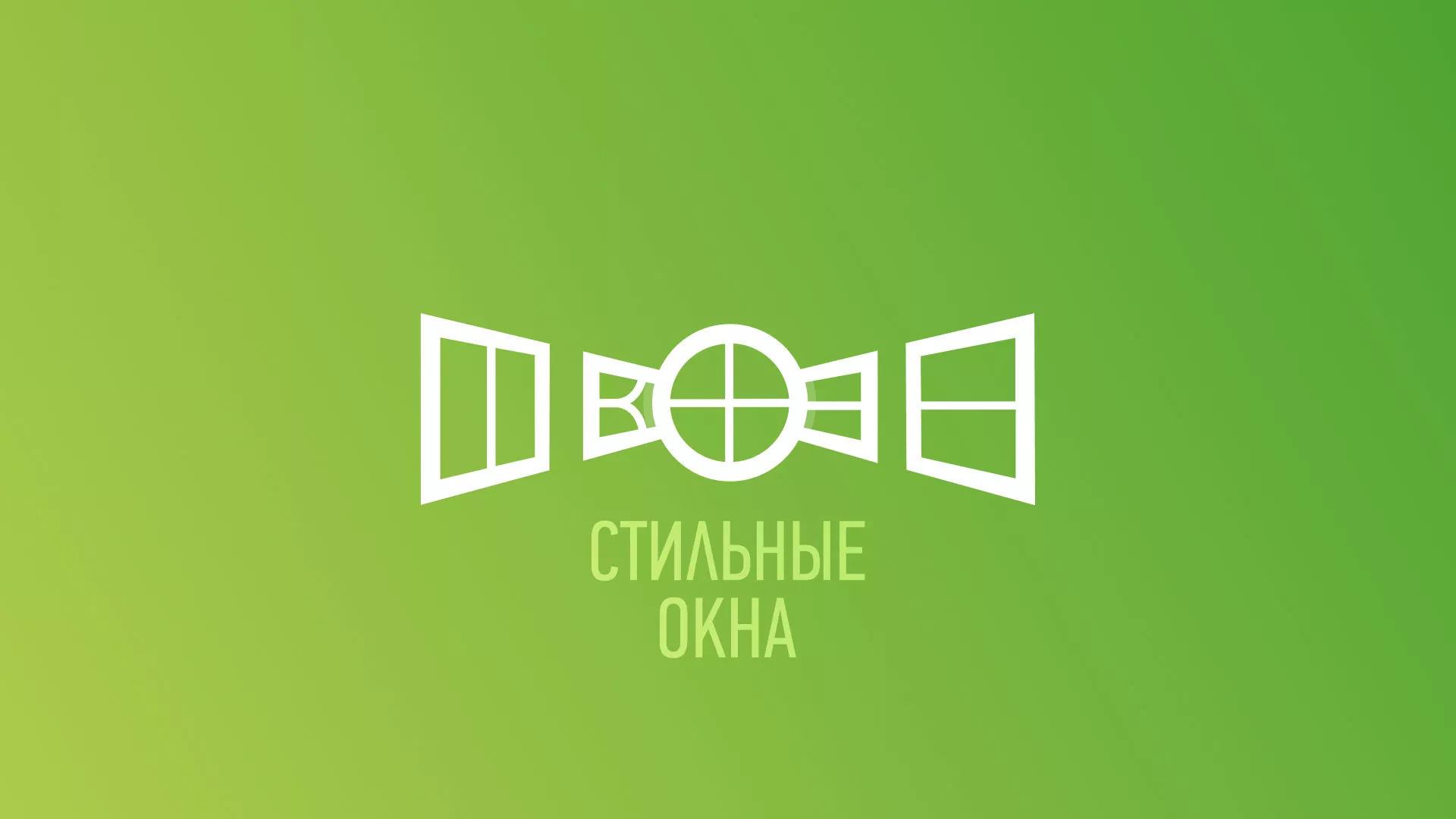 Разработка сайта по продаже пластиковых окон «Стильные окна» в Гавриловом-Яме