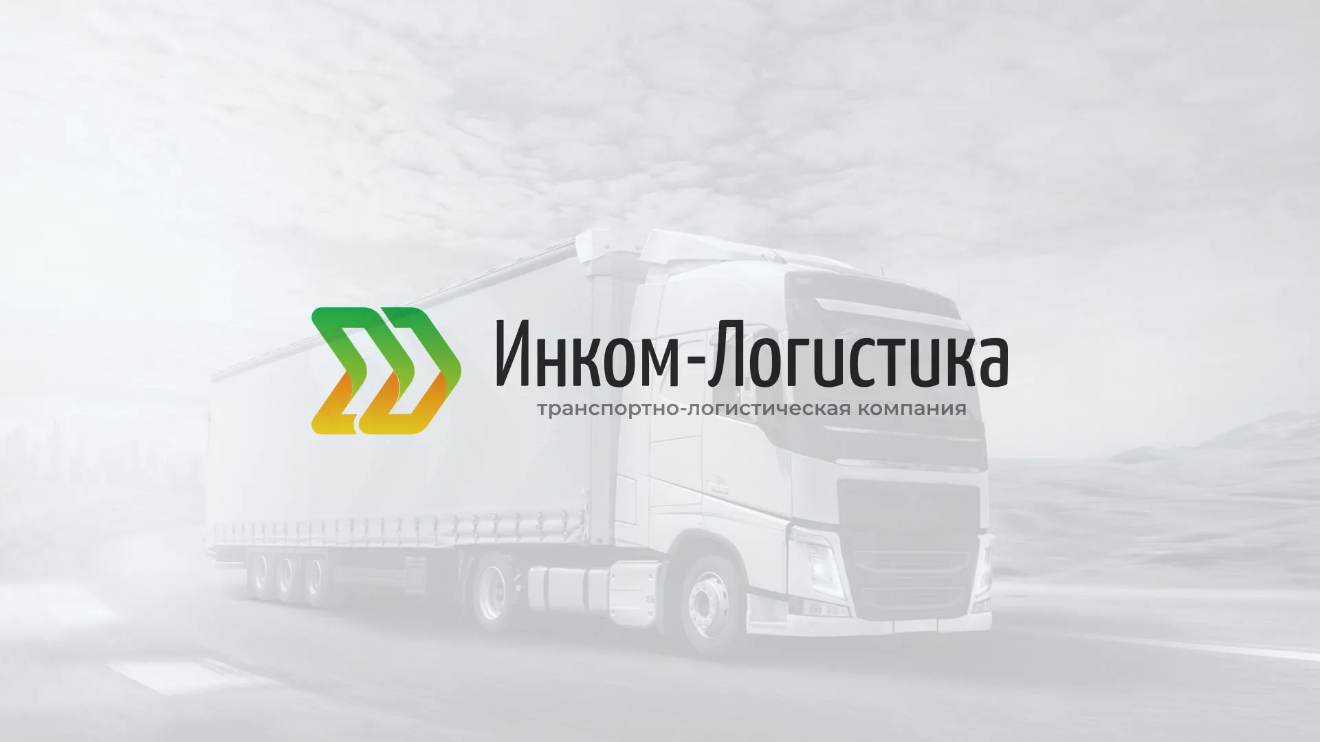 Разработка логотипа и сайта компании «Инком-Логистика» в Гавриловом-Яме