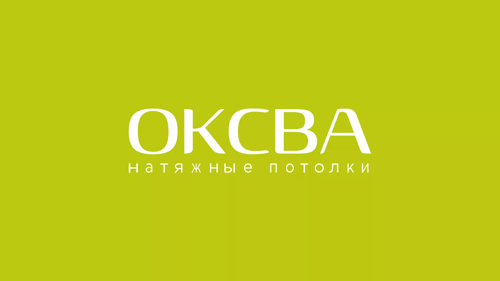 Создание сайта по продаже натяжных потолков для компании «ОКСВА» в Гавриловом-Яме