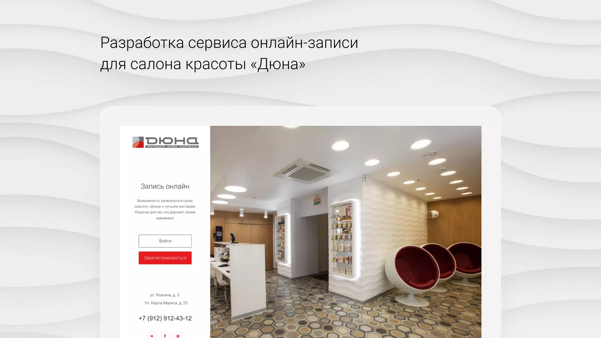 Разработка сервиса онлайн-записи для сети салонов красоты «ДЮНА» в Гавриловом-Яме