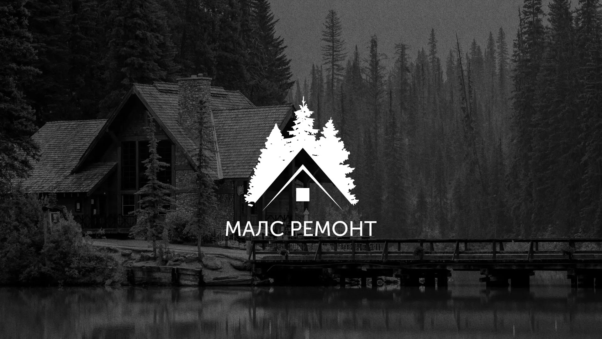 Разработка логотипа для компании «МАЛС РЕМОНТ» в Гавриловом-Яме