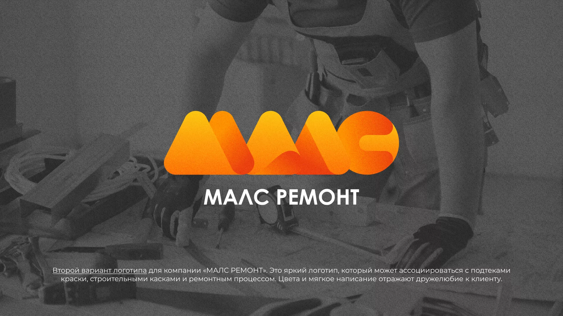 Создание логотипа для компании «МАЛС РЕМОНТ» в Гавриловом-Яме