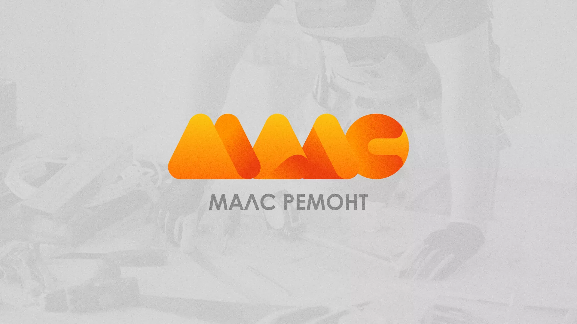 Создание логотипа для компании «МАЛС РЕМОНТ» в Гавриловом-Яме