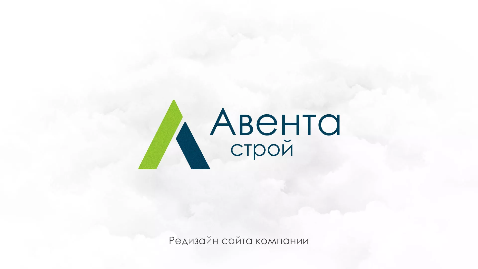 Редизайн сайта компании «Авента Строй» в Гавриловом-Яме