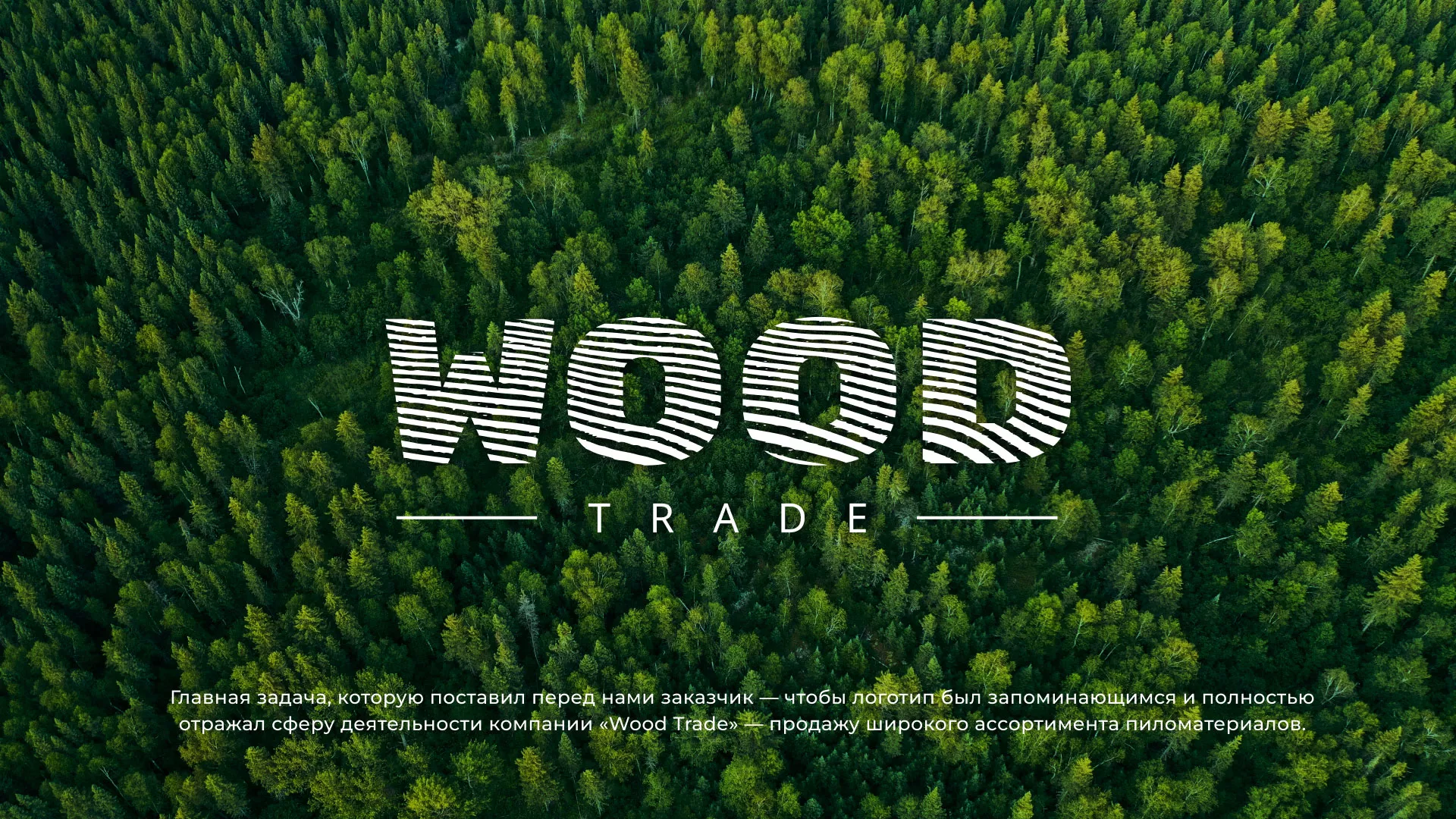 Разработка логотипа для компании «Wood Trade» в Гавриловом-Яме