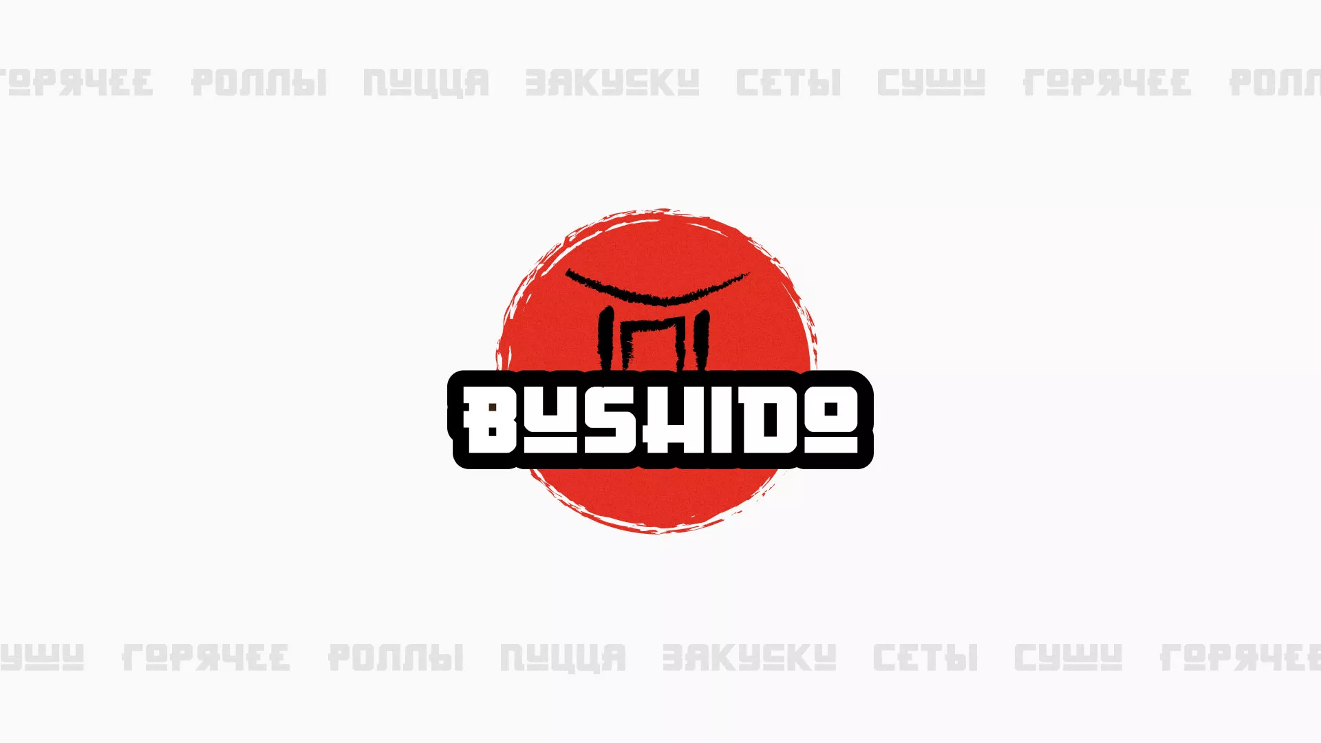 Разработка сайта для пиццерии «BUSHIDO» в Гавриловом-Яме
