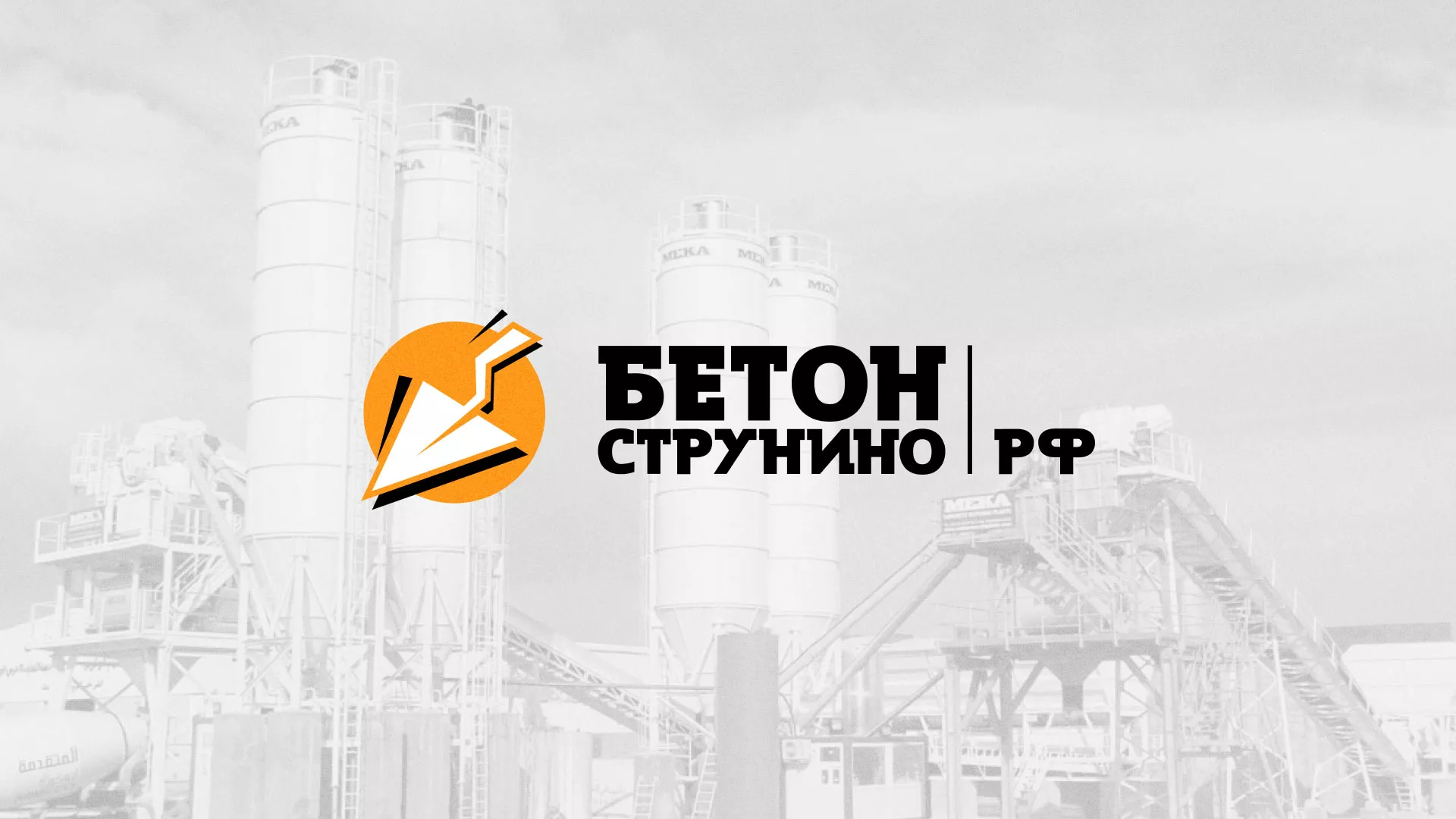 Разработка логотипа для бетонного завода в Гавриловом-Яме