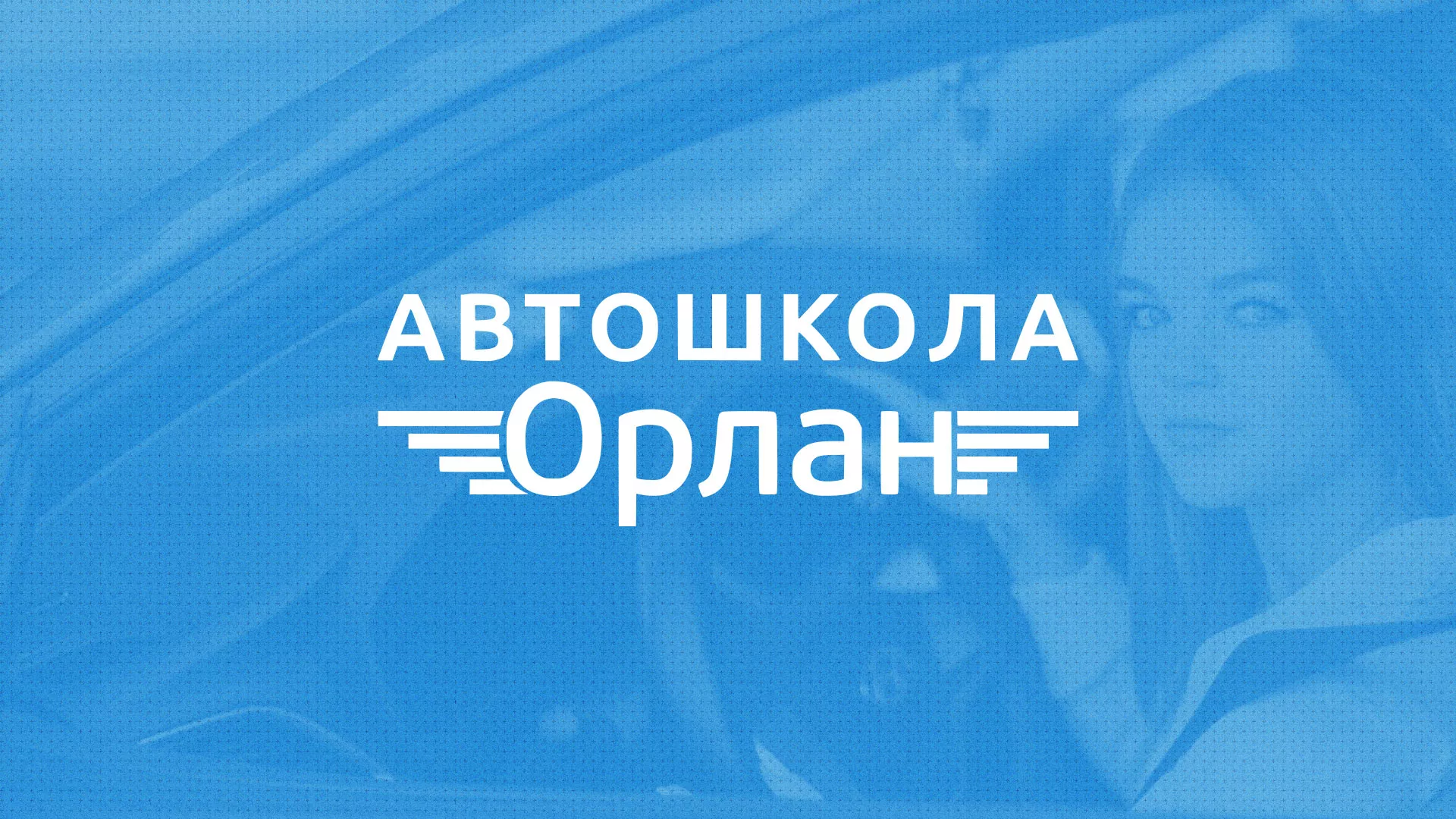 Разработка сайта автошколы «Орлан» в Гавриловом-Яме