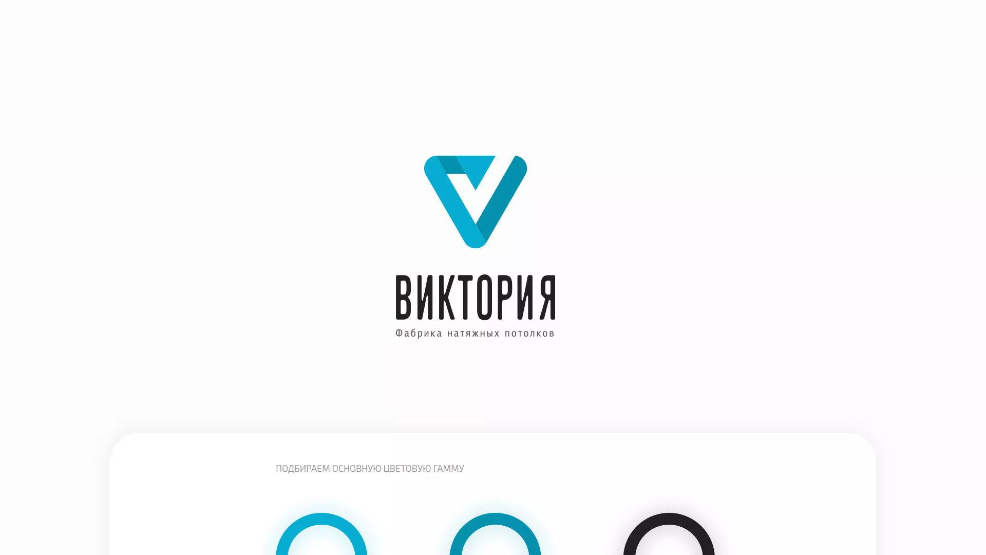 Разработка фирменного стиля компании по продаже и установке натяжных потолков в Гавриловом-Яме