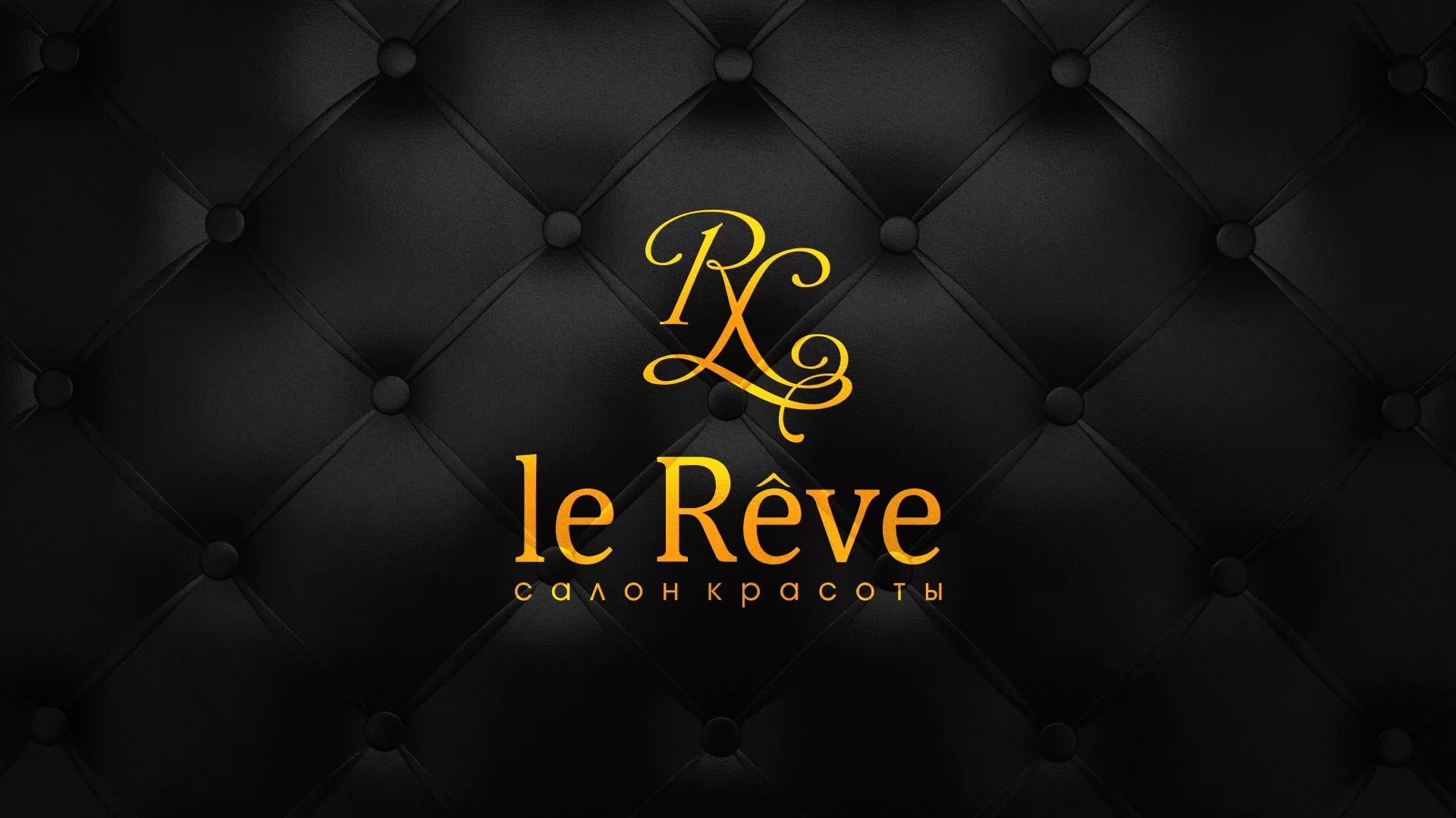 Разработка листовок для салона красоты «Le Reve» в Гавриловом-Яме
