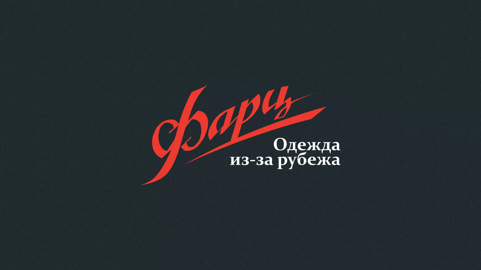 Разработка логотипа магазина «Фарц» в Гавриловом-Яме